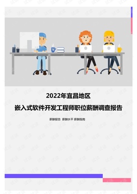 2022年宜昌地區嵌入式軟件開發工程師職位薪酬調查報告